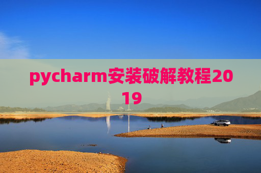 pycharm安装破解教程2019